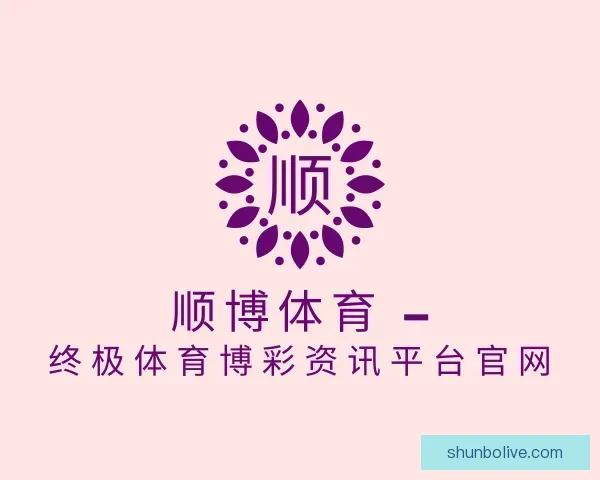 介绍顺博体育 – 终极体育博彩资讯平台官网